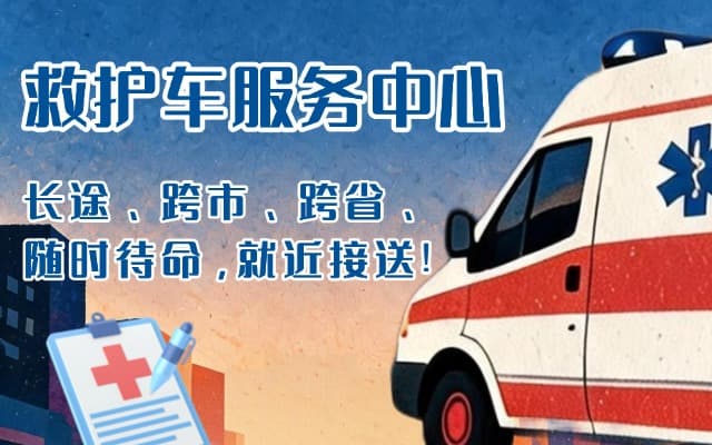 桐柏救护车出租